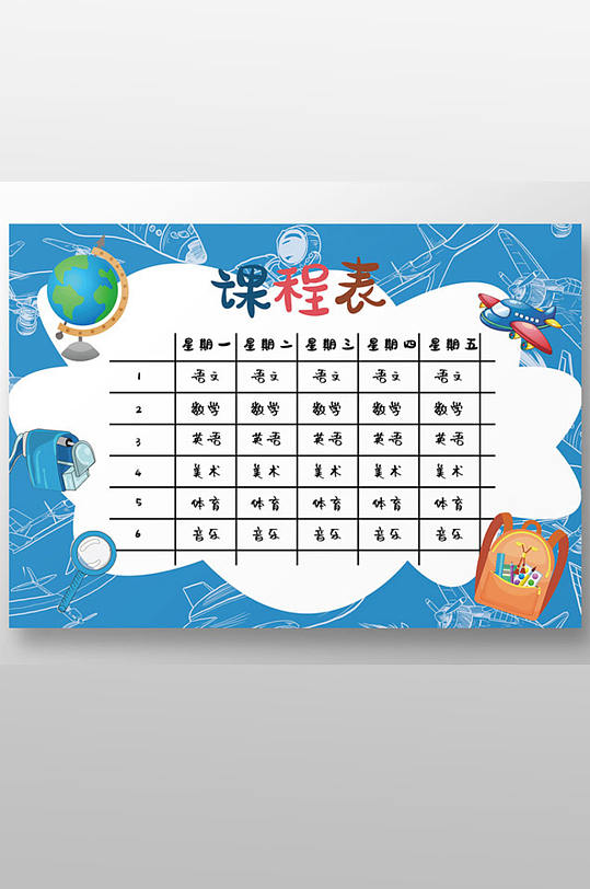 蓝色卡通小学幼儿园课程表