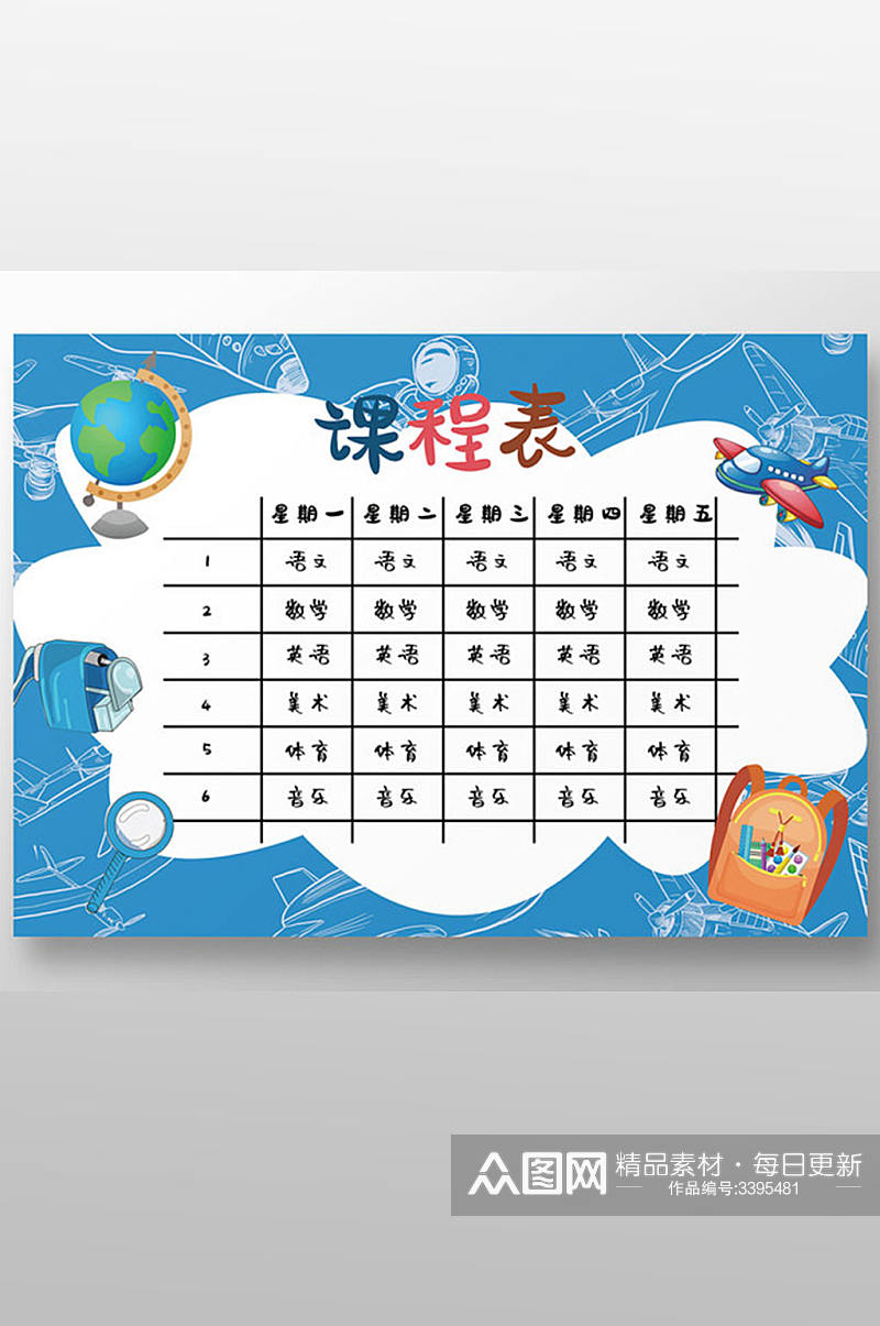 蓝色卡通小学幼儿园课程表素材