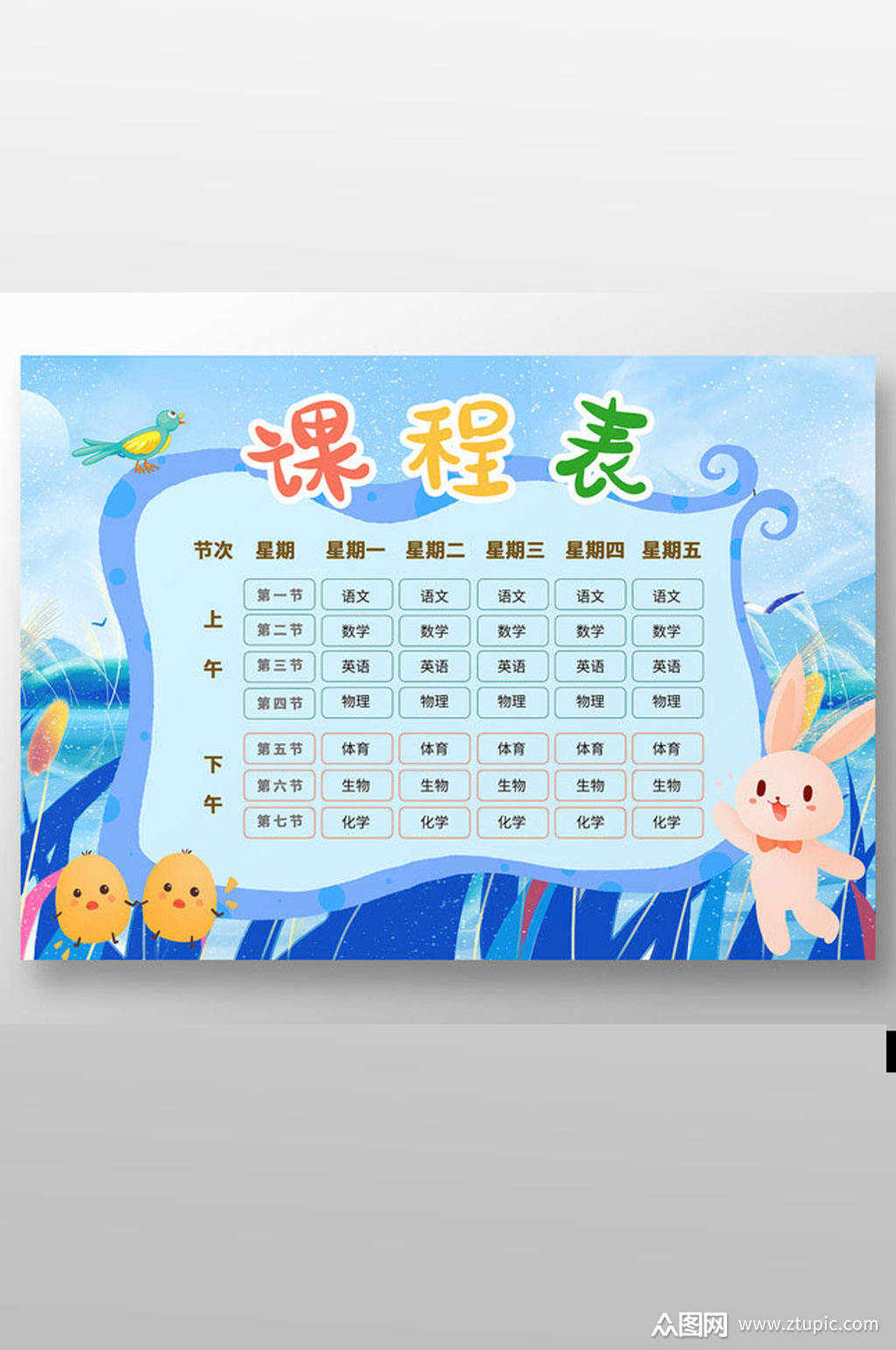 蓝色可卡通可爱学校课程表模板下载-编号3395440-众图网