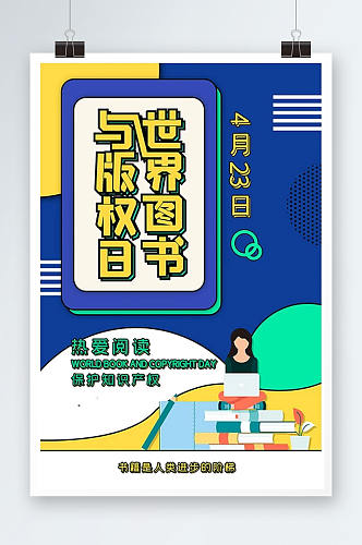 创意孟菲斯世界图书与版权日海报