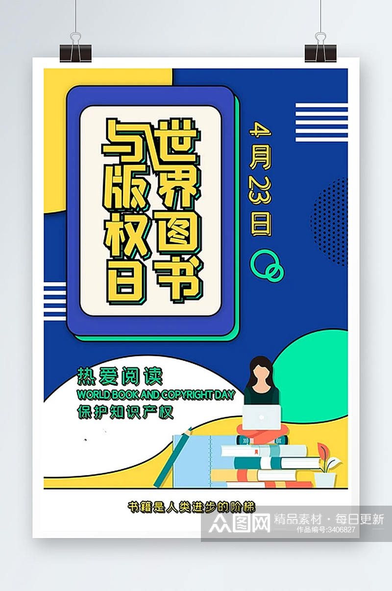 创意孟菲斯世界图书与版权日海报素材