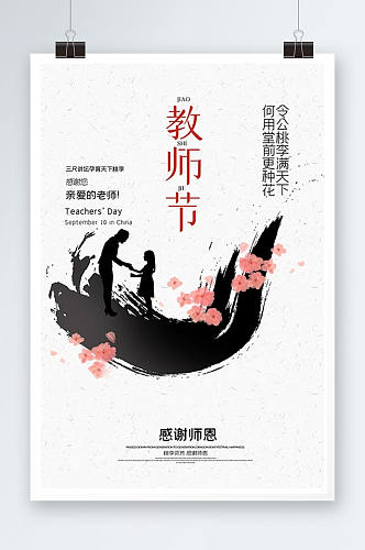 简约中国风教师节海报