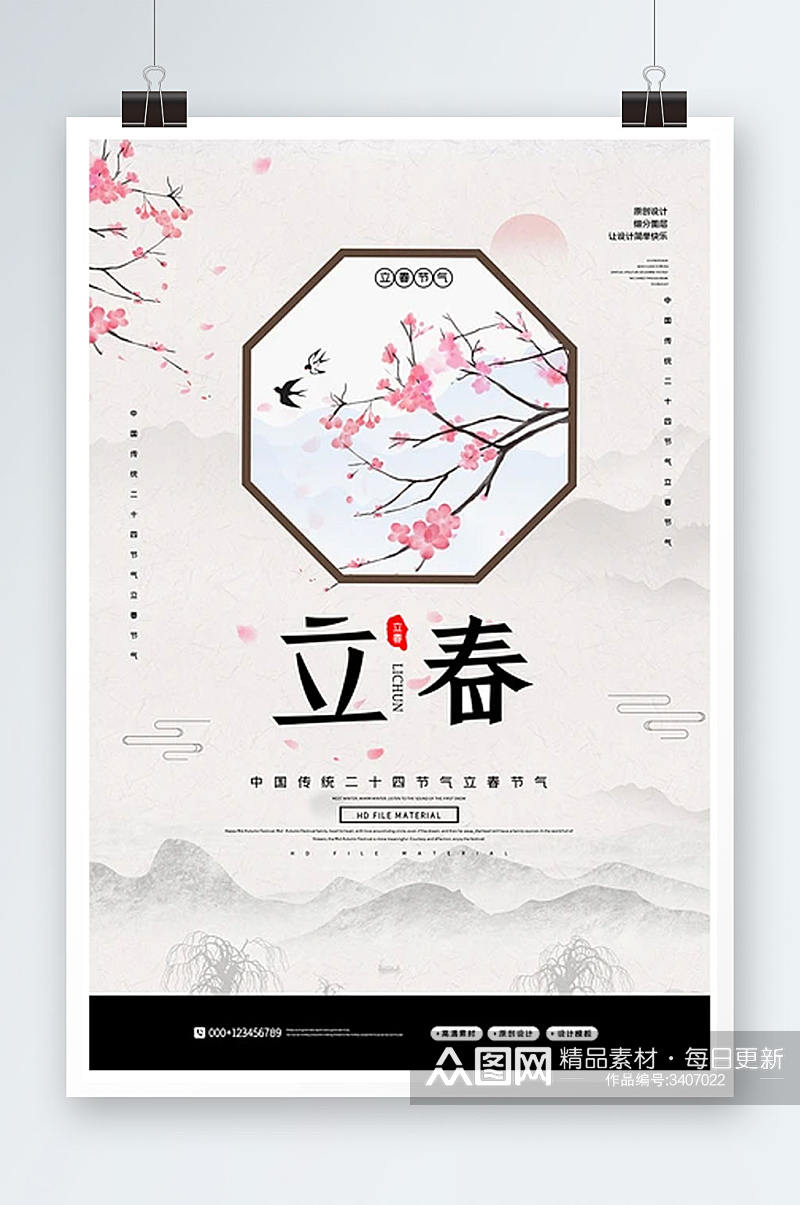 中国风二十四节气立春节气海报素材