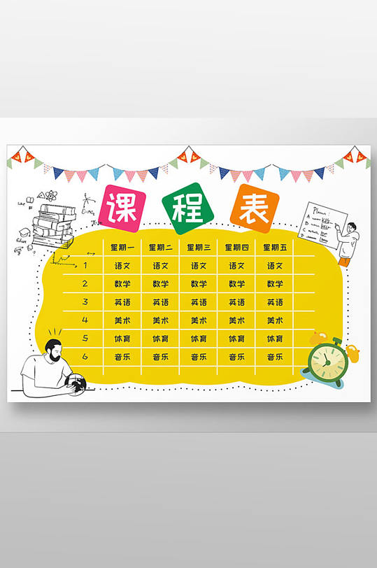 卡通风黄色简约课程表