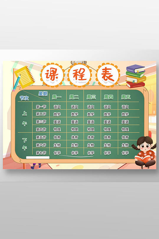 卡通风黑板图案学校课程表
