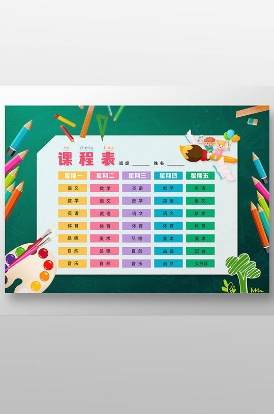 创意黑板文具画笔风格小学课程表