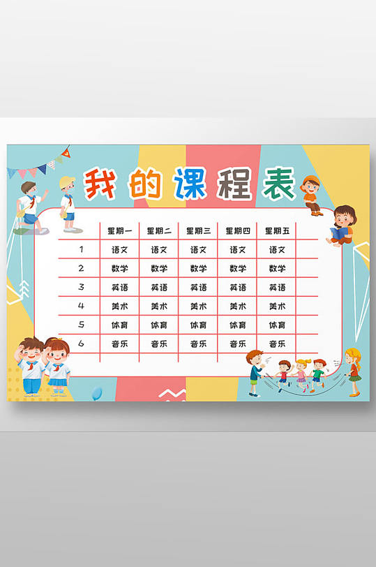 彩色卡通风漫画简约课程表