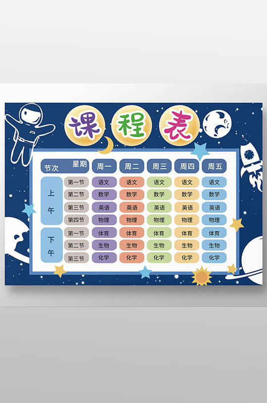 藏青色卡通风太空小学生课程表