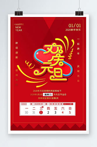 欢庆元旦放假通知海报模版
