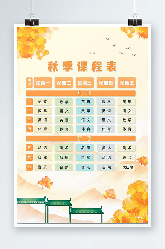 中式秋天风格开学季课程表
