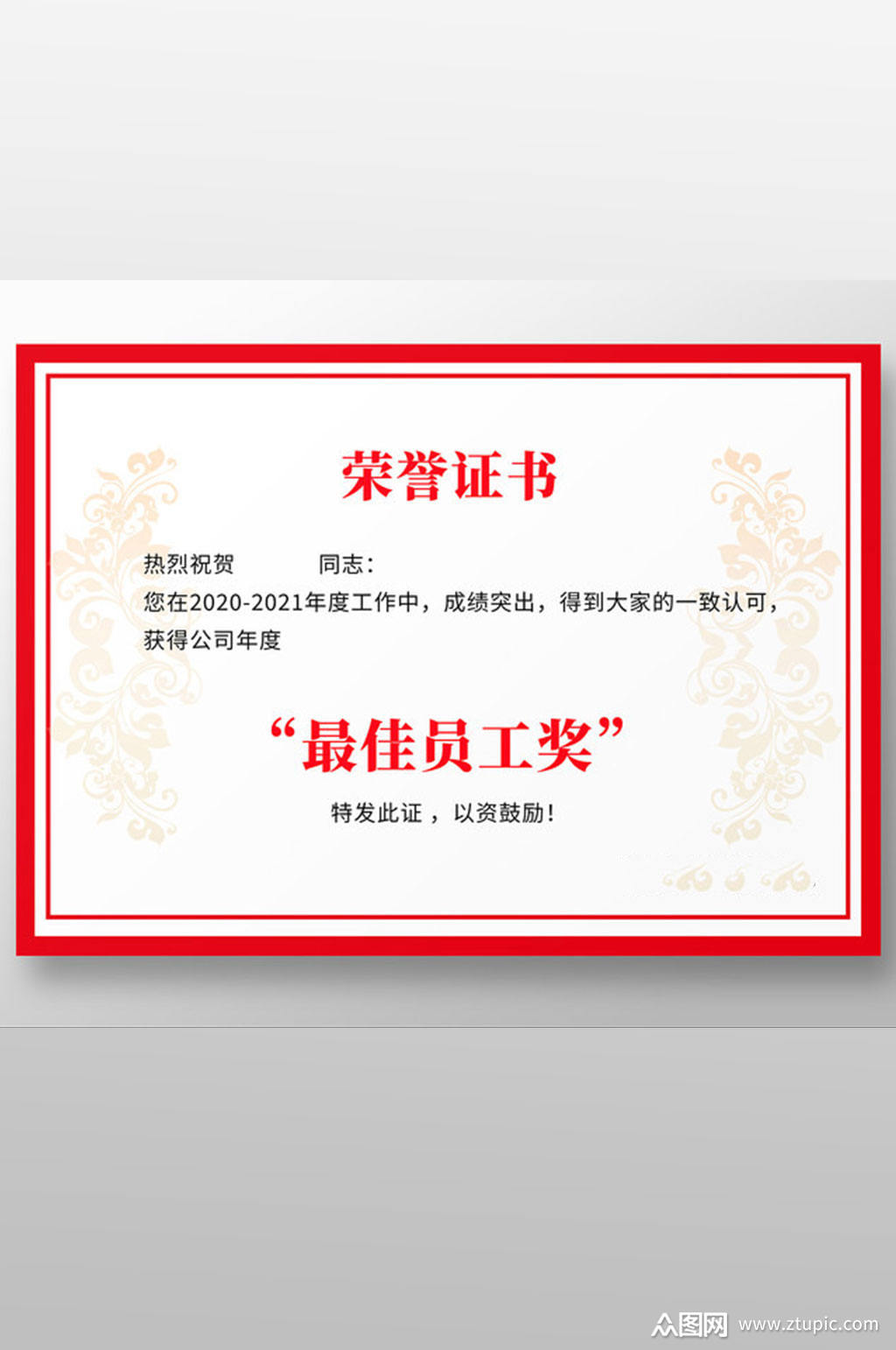 最佳员工奖奖状荣誉证书素材