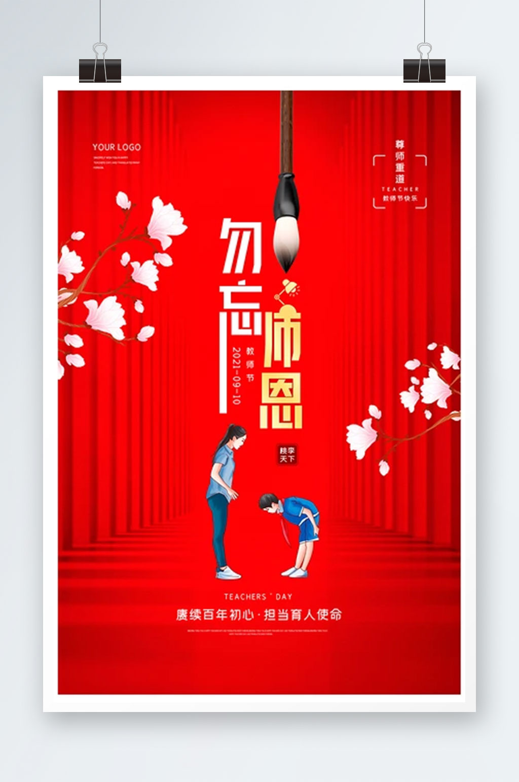 2021红色极简教师节感恩海报素材