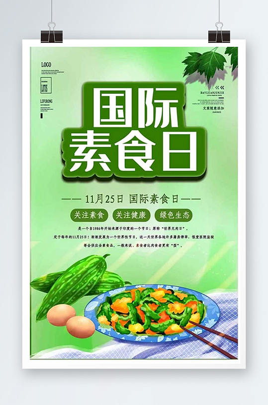 绿色国际素食日海报