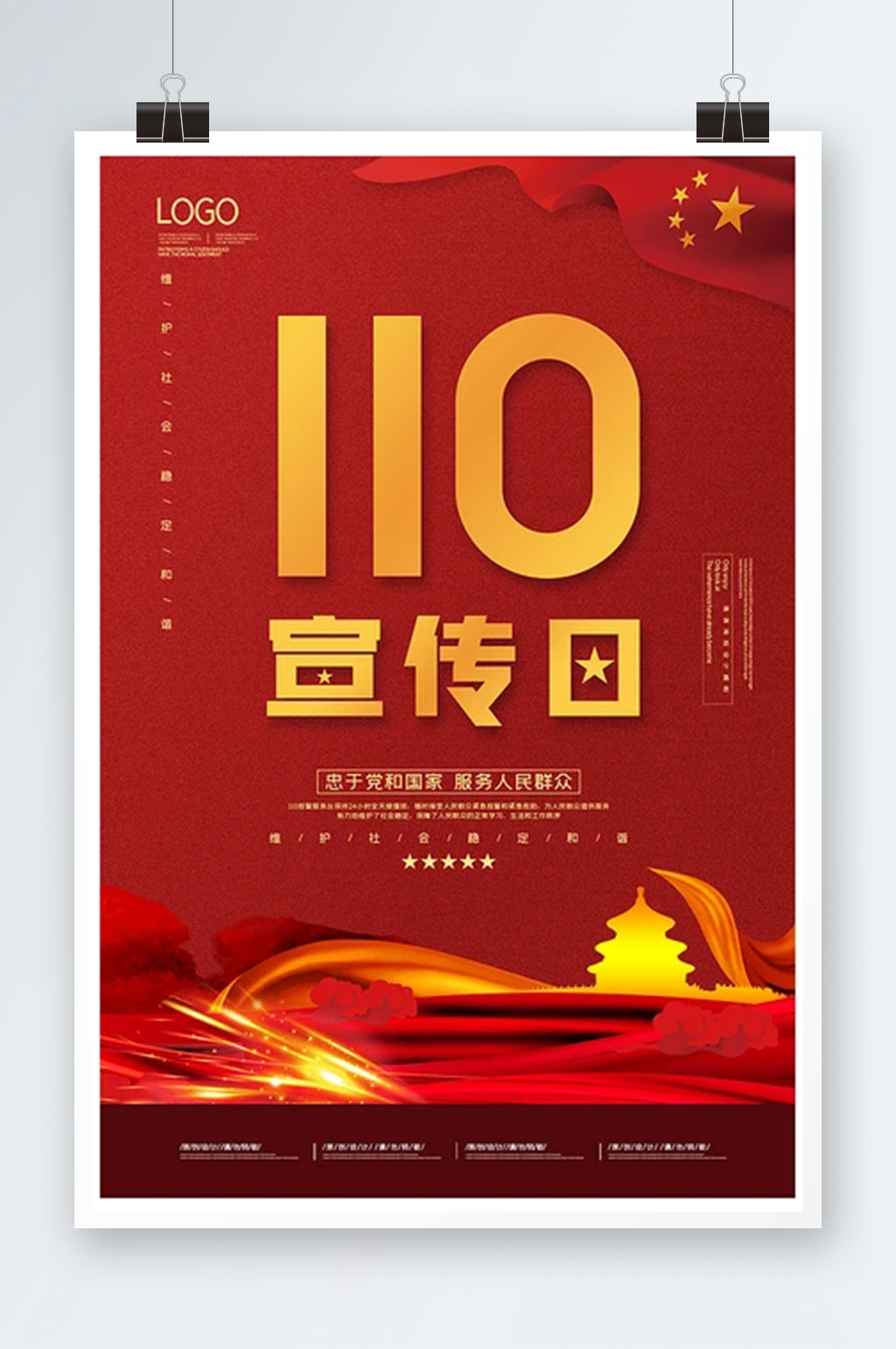 红色简约110宣传日海报素材