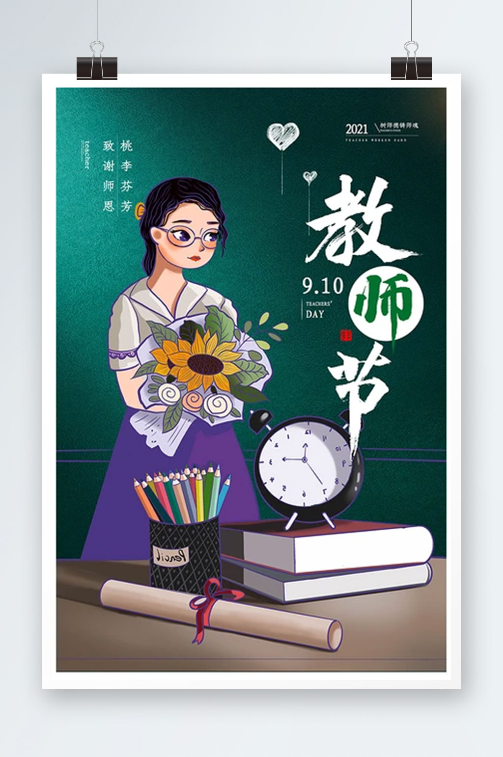 创意感恩教师节海报素材