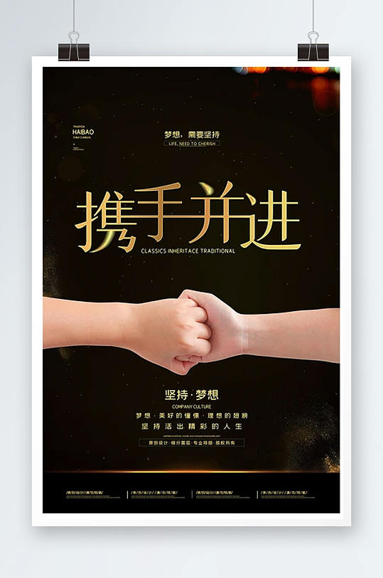黑金创意携手并进企业励志文化海报