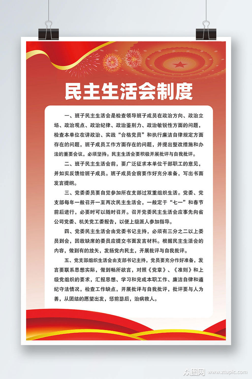 红色背景民主生活会制度海报模板下载-编号3455281-众图网