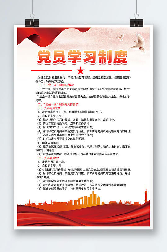 红色背景党员学习制度海报-众图网