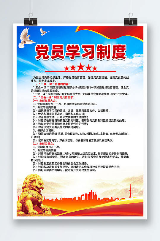 蓝色背景党员学习制度海报-众图网