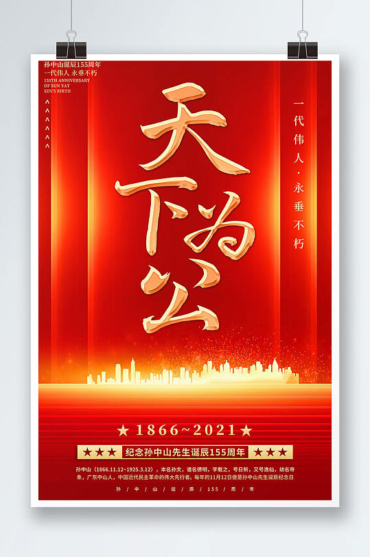 红色天下为公孙中山诞辰155周年海报