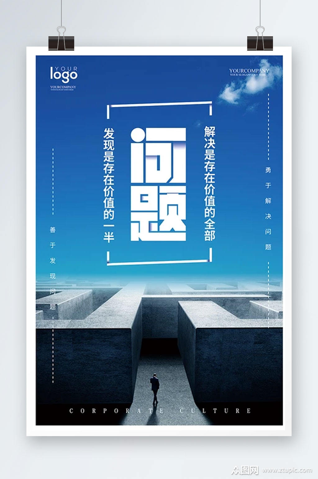 创意企业文化户外海报发现问题素材