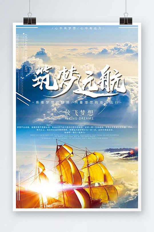 筑梦远航企业公司励志海报模板