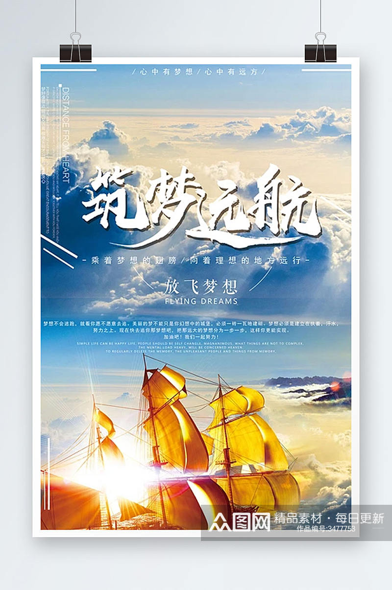 筑梦远航企业公司励志海报模板素材