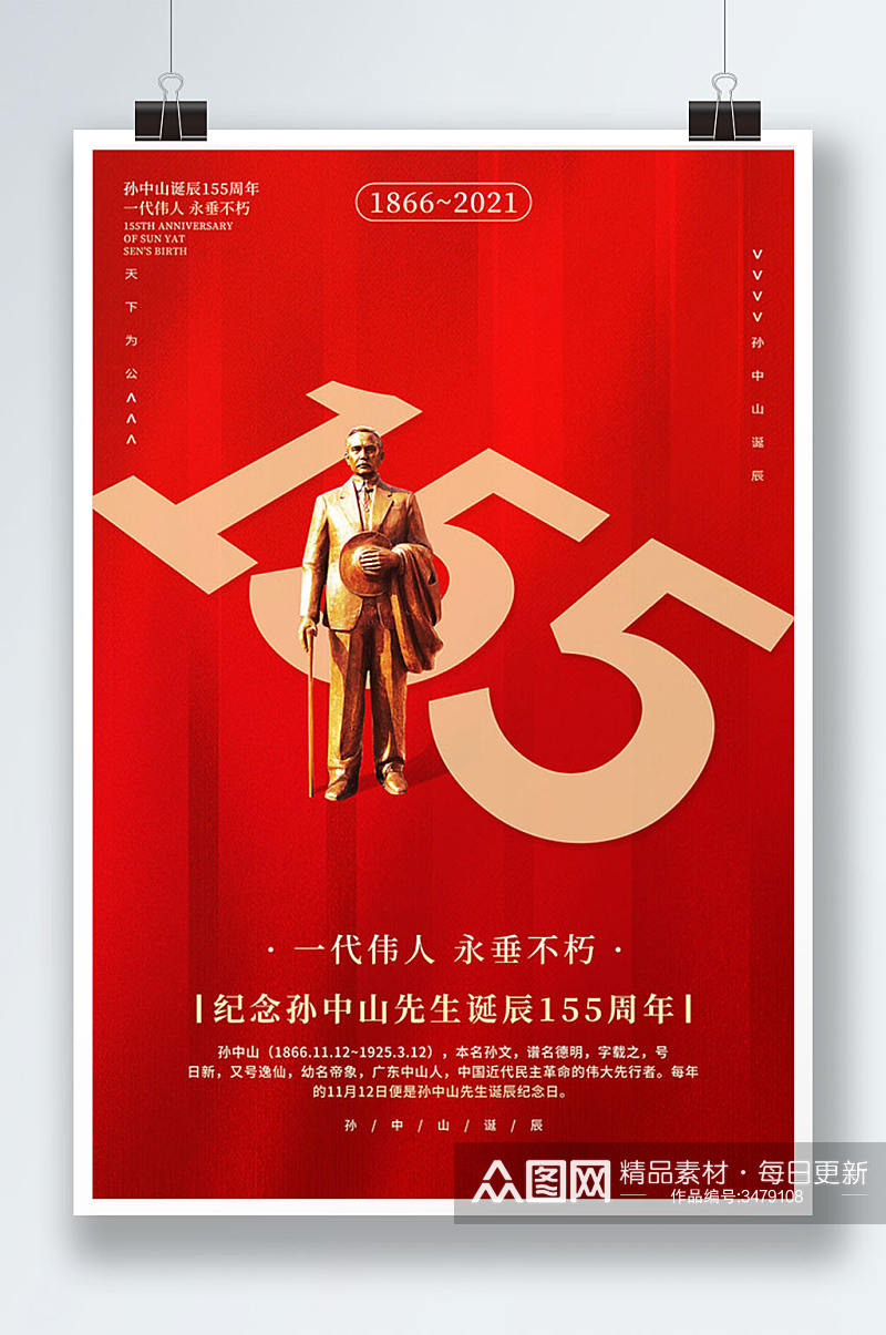 创意简约孙中山诞辰155周年宣传海报设计素材