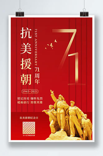 简约红色抗美援朝71周年宣传海报