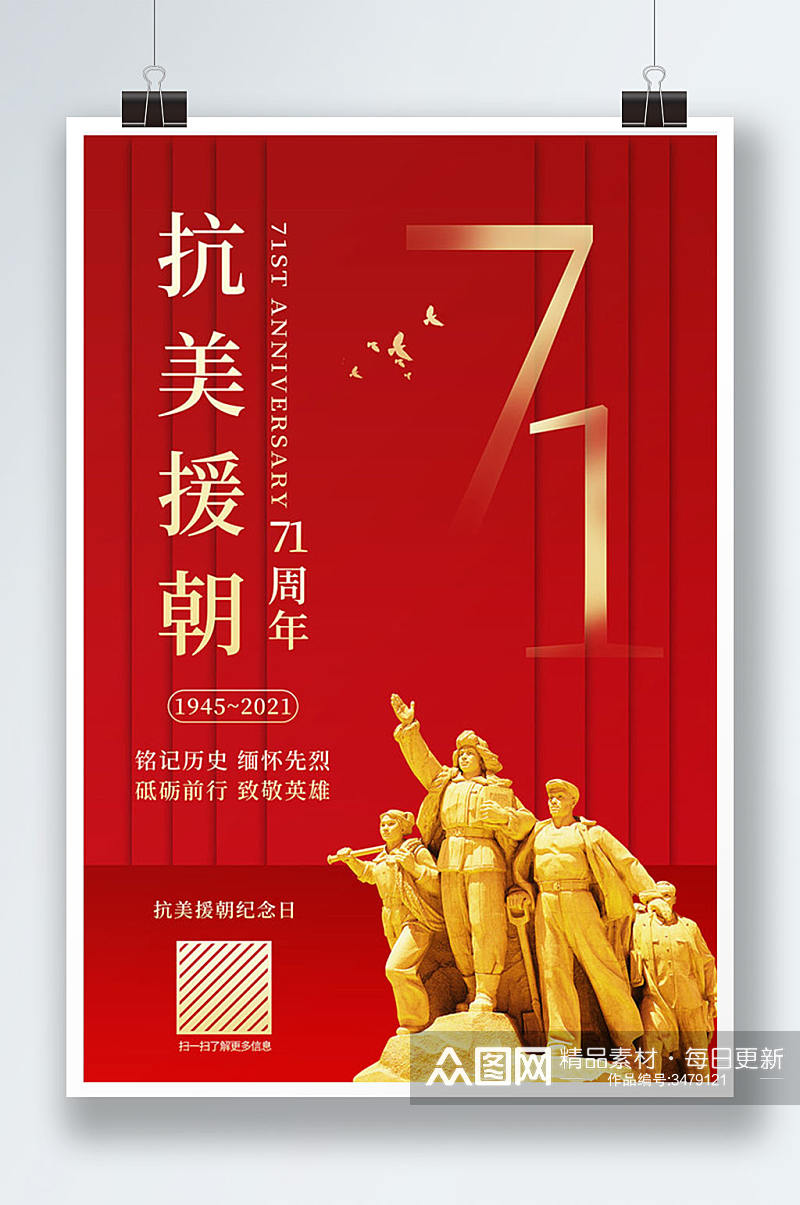 简约红色抗美援朝71周年宣传海报素材