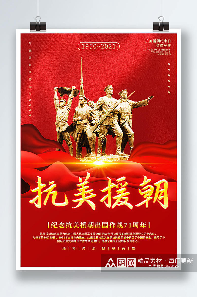 红色大气纪念抗美援朝71周年党建海报素材