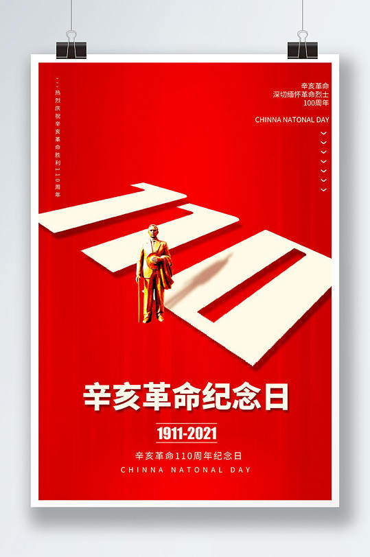 辛亥革命纪念日110周年红色大气宣传海报