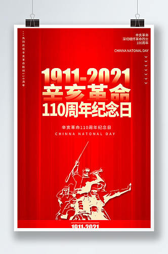 辛亥革命纪念日110周年红色大气宣传海报