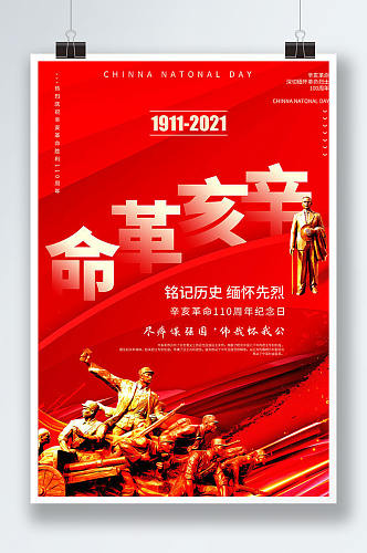 辛亥革命纪念日110周年红色大气宣传海报