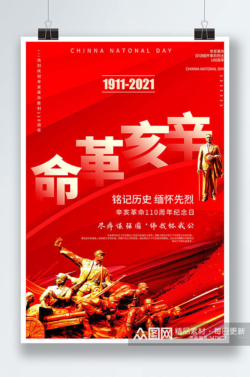 辛亥革命纪念日110周年红色大气宣传海报素材