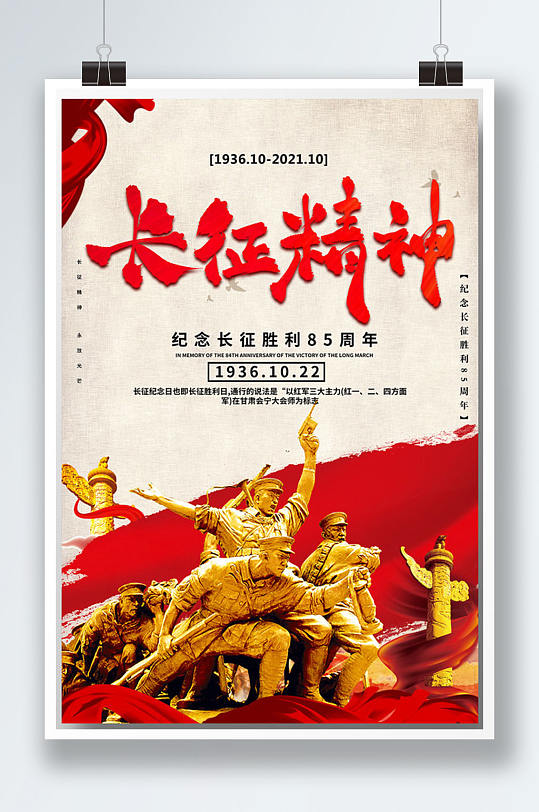 简约长征精神海报设计