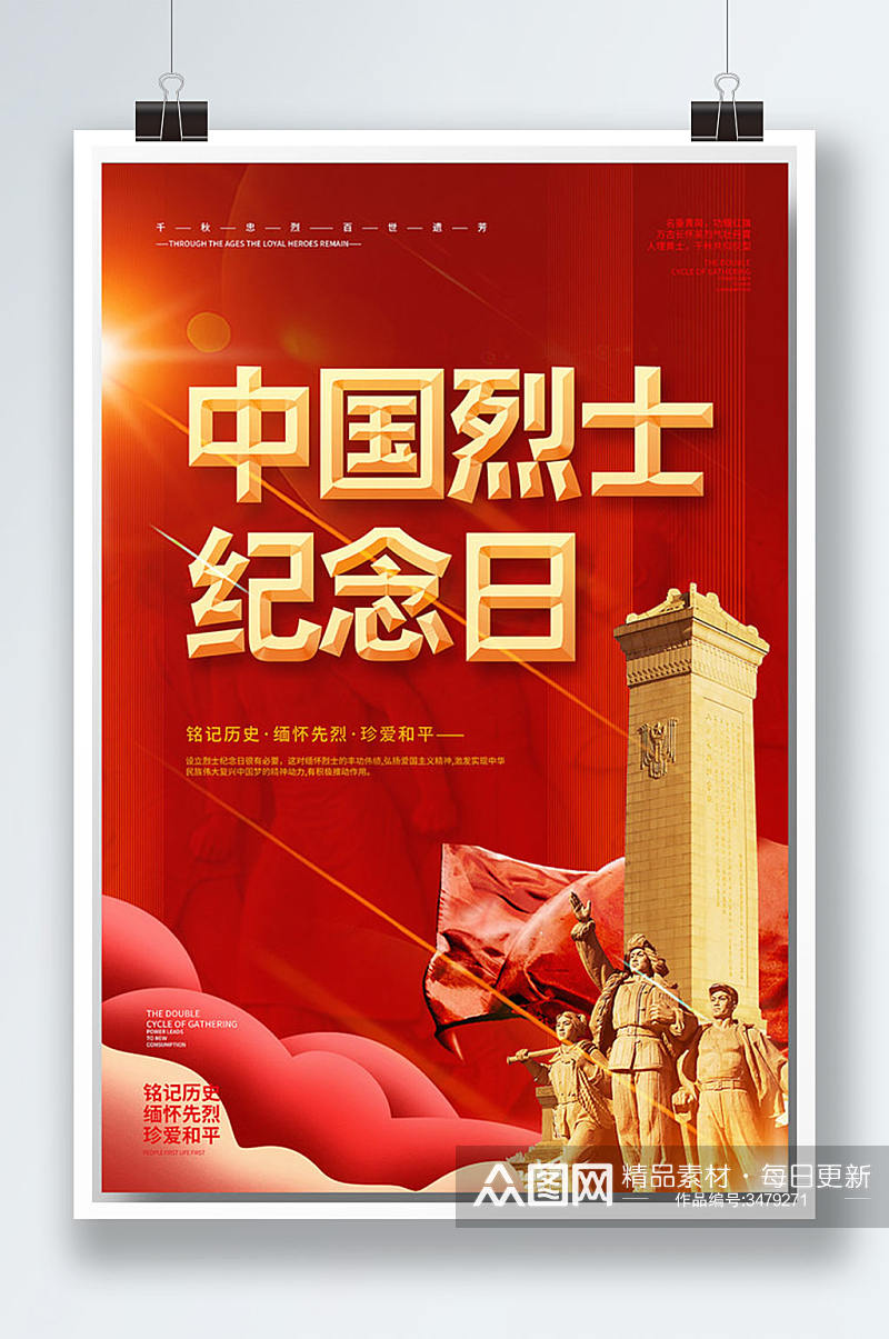 红色高端中国烈士纪念日海报素材
