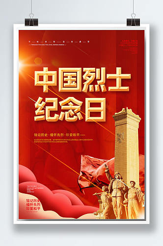 红色高端中国烈士纪念日海报
