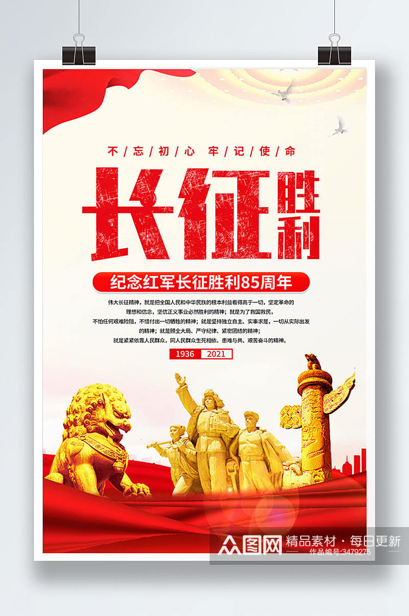 纪念红军长征胜利85周年党建海报设计素材