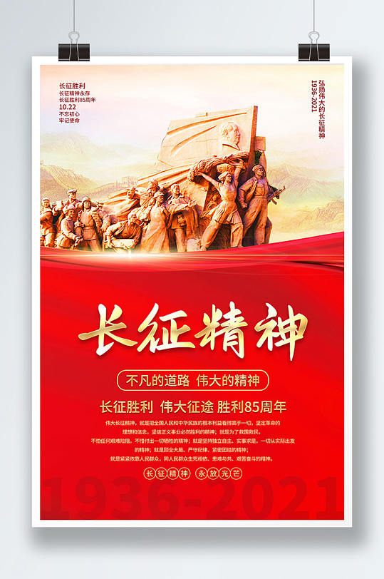 大气纪念长征胜利85周年海报
