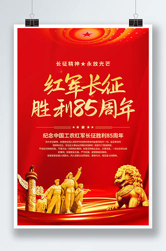 红军长征胜利85周年党建海报