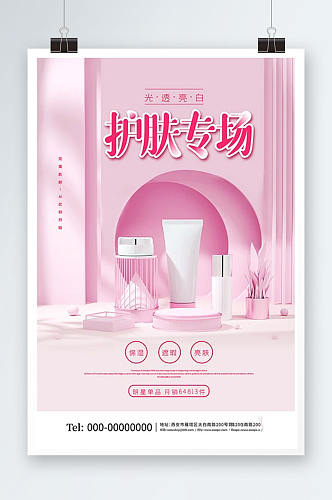 粉色创意化妆品护肤专场促销海报