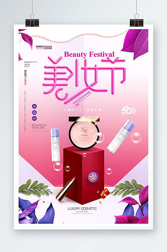 大气粉色创意美妆节化妆品海报