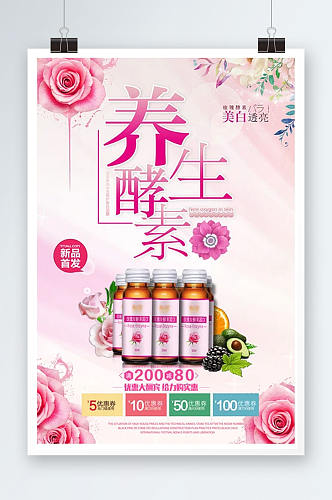 唯美美白玫瑰养生酵素保健品促销海报