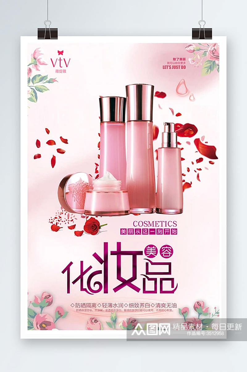 粉色美容化妆品海报设计素材