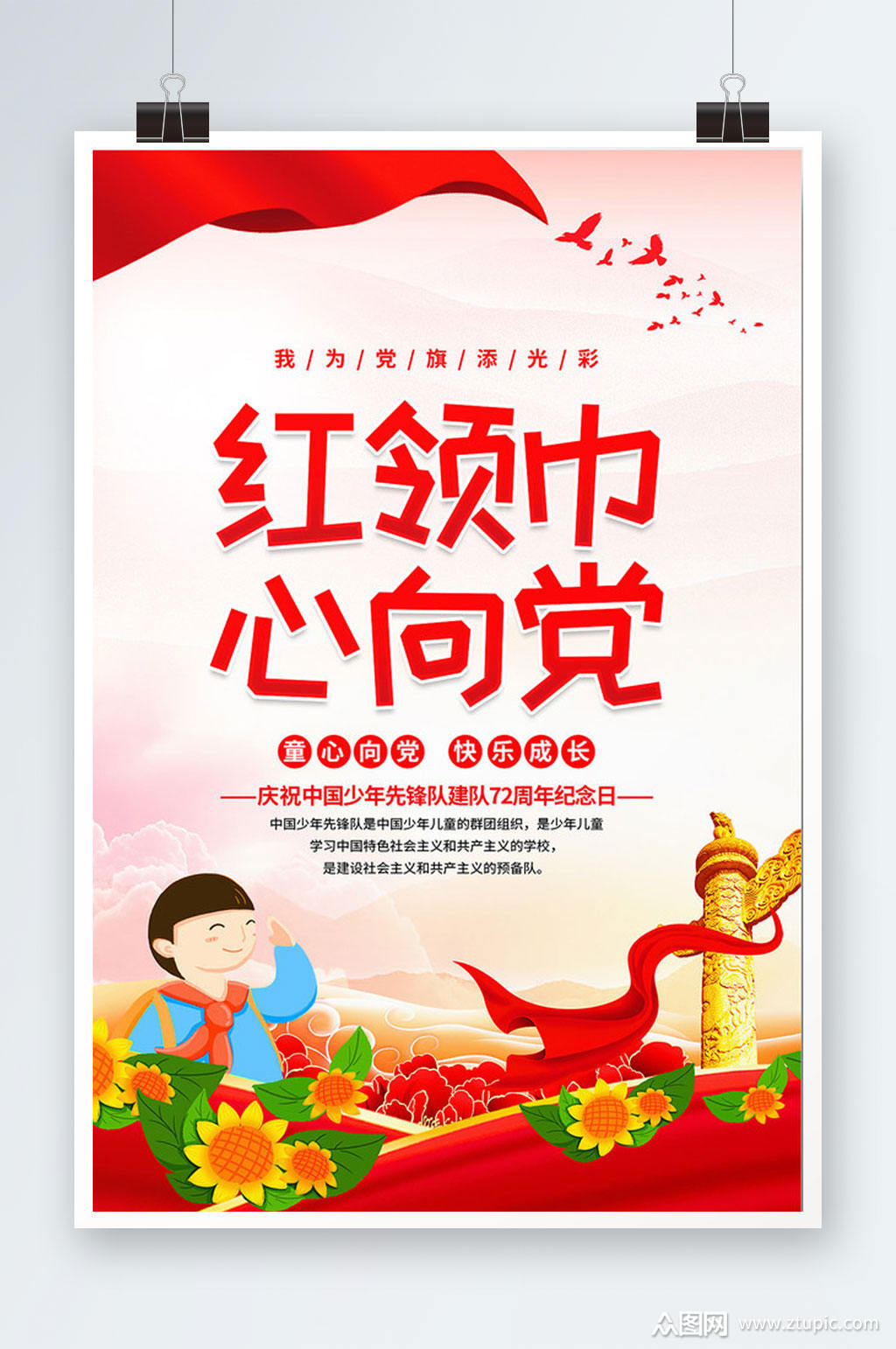 少先队员红领巾心向党少先队员宣传海报设计