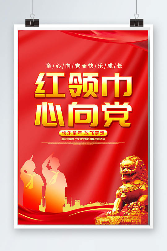 少先队员红色大气童心向党海报设计