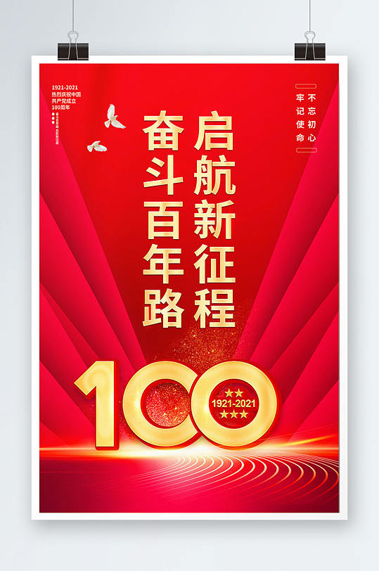 奋斗百年路启航新征程宣传海报设计