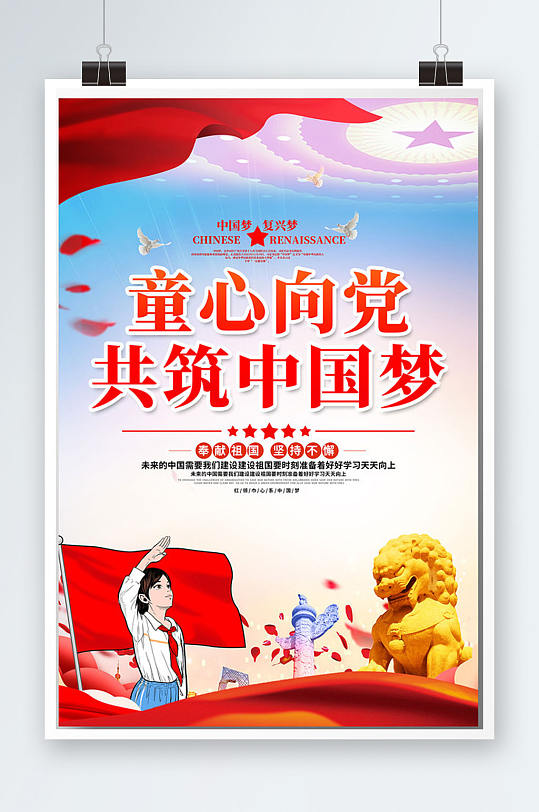少先队员党政风童心向党共建中国梦海报