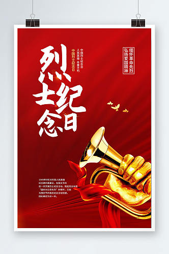 中国烈士纪念日勿忘国耻宣传海报设计